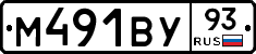 М491ВУ93 - 