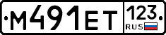 М491ЕТ123 - 