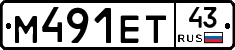 М491ЕТ43 - 
