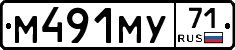 М491МУ71 - 