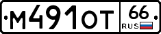 М491ОТ66 - 