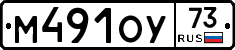 М491ОУ73 - 