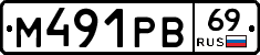 М491РВ69 - 