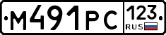 М491РС123 - 