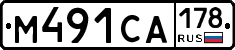 М491СА178 - 