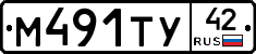 М491ТУ42 - 