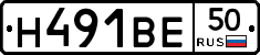 Н491ВЕ50 - 