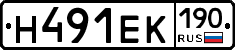 Н491ЕК190 - 
