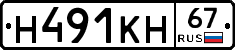 Н491КН67 - 