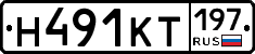 Н491КТ197 - 