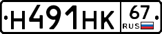Н491НК67 - 