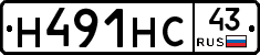 Н491НС43 - 
