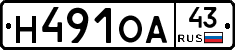 Н491ОА43 - 