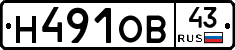 Н491ОВ43 - 