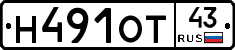 Н491ОТ43 - 