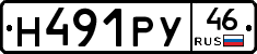 Н491РУ46 - 