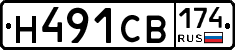 Н491СВ174 - 