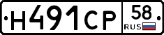 Н491СР58 - 