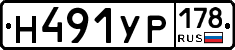 Н491УР178 - 
