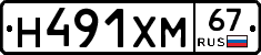 Н491ХМ67 - 
