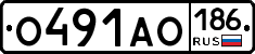 О491АО186 - 