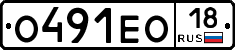 О491ЕО18 - 