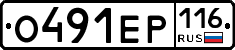 О491ЕР116 - 