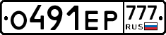 О491ЕР777 - 