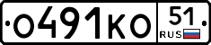 О491КО51 - 