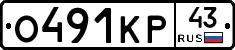 О491КР43 - 