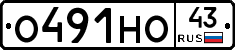 О491НО43 - 