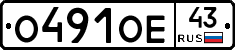 О491ОЕ43 - 