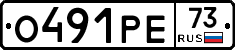 О491РЕ73 - 