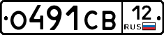 О491СВ12 - 