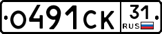 О491СК31 - 