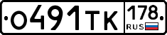 О491ТК178 - 