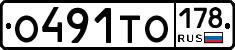 О491ТО178 - 