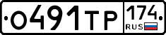 О491ТР174 - 