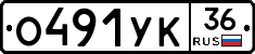 О491УК36 - 