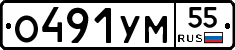 О491УМ55 - 