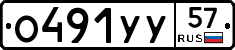 О491УУ57 - 