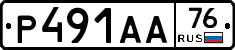Р491АА76 - 