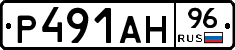 Р491АН96 - 