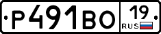 Р491ВО19 - 