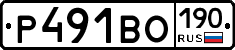 Р491ВО190 - 