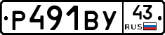 Р491ВУ43 - 
