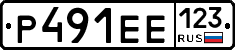 Р491ЕЕ123 - 