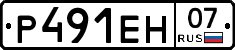 Р491ЕН07 - 
