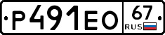 Р491ЕО67 - 
