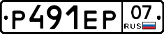 Р491ЕР07 - 